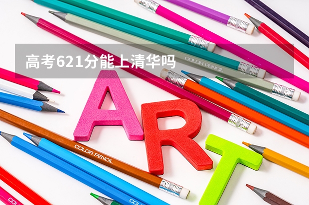 高考621分能上清华吗