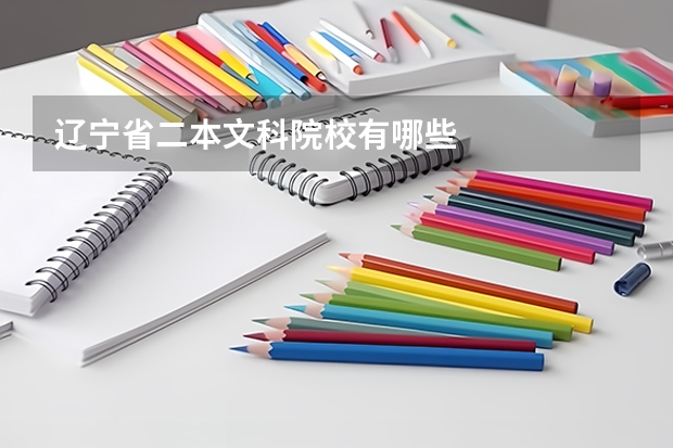 辽宁省二本文科院校有哪些