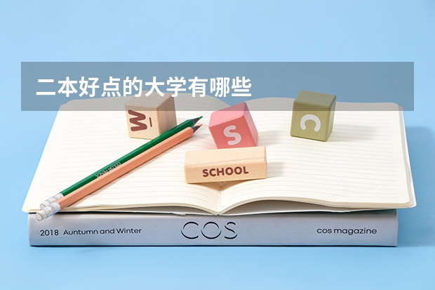 二本好点的大学有哪些