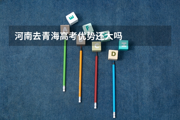 河南去青海高考优势还大吗