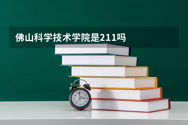 佛山科学技术学院是211吗