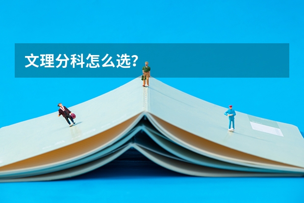 文理分科怎么选？