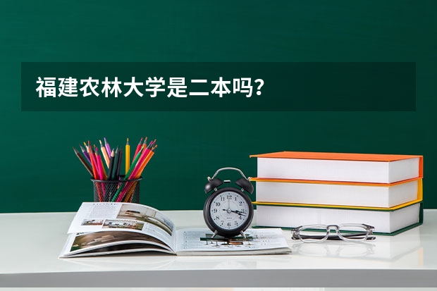 福建农林大学是二本吗？