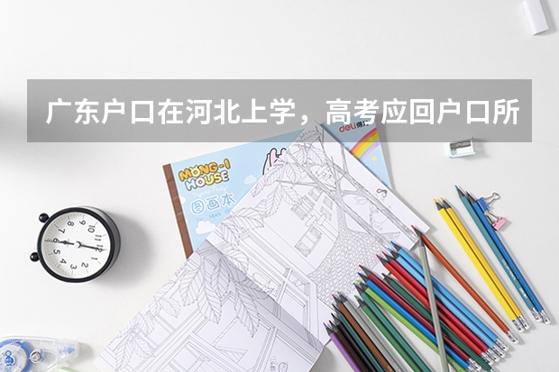 广东户口在河北上学,高考应回户口所在地考吗
