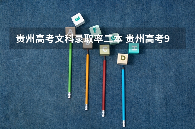 贵州高考文科录取率二本 贵州高考985录取情况