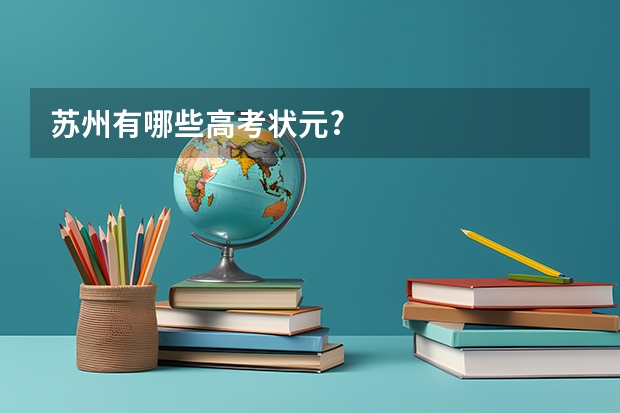苏州有哪些高考状元?