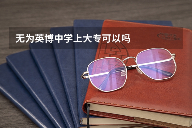 无为英博中学上大专可以吗