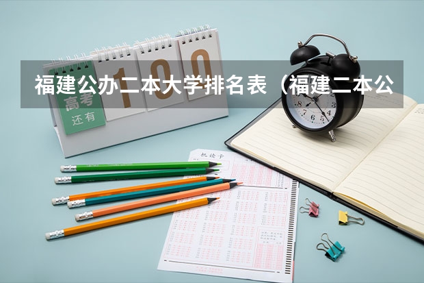 福建公办二本大学排名表（福建二本公办院校排名）