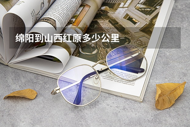 绵阳到山西红原多少公里