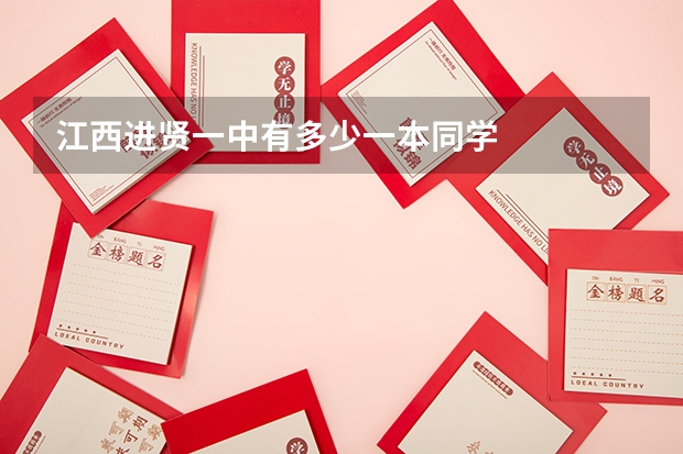 江西进贤一中有多少一本同学
