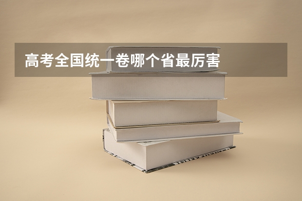 高考全国统一卷哪个省最厉害