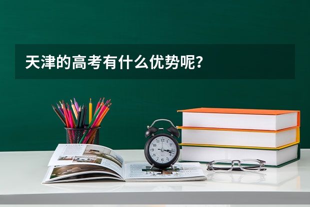 天津的高考有什么优势呢？