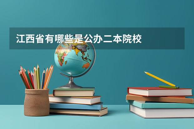 江西省有哪些是公办二本院校