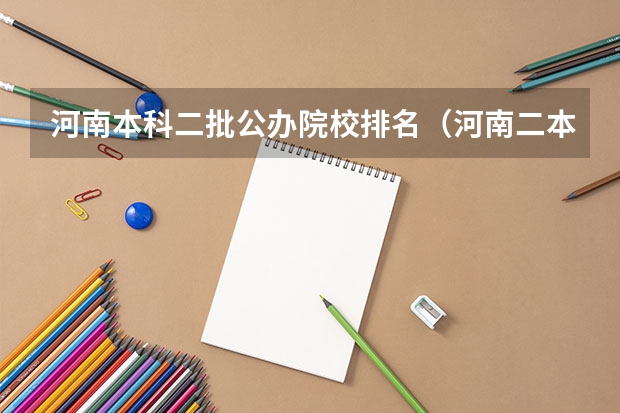 河南本科二批公办院校排名（河南二本大学名单及排名）