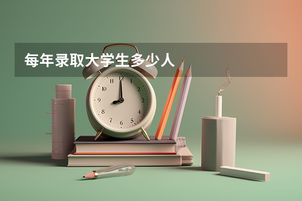 每年录取大学生多少人