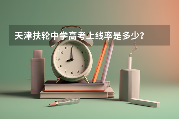 天津扶轮中学高考上线率是多少？