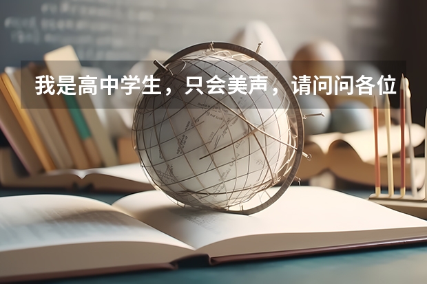 我是高中学生，只会美声，请问问各位哥哥姐姐 ，高考除了考美声，乐理，还要考什么？乐理我需要考级吗？