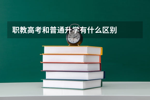 职教高考和普通升学有什么区别