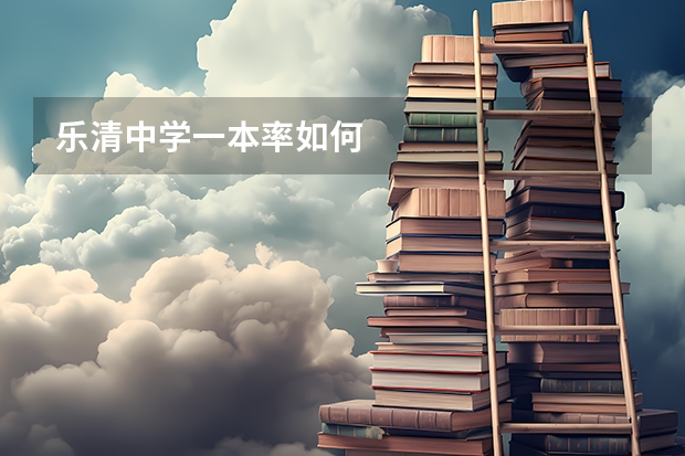 乐清中学一本率如何