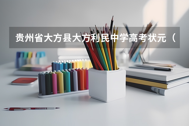 贵州省大方县大方利民中学高考状元（大方县实验高级中学高考成绩）