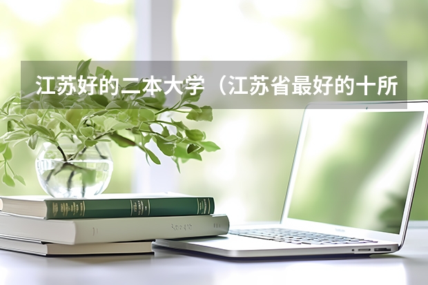 江苏好的二本大学（江苏省最好的十所二本大学）