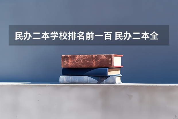 民办二本学校排名前一百 民办二本全国排名一览表