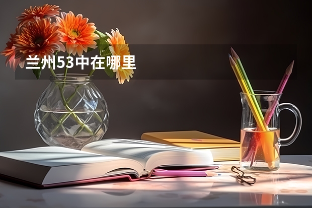 兰州53中在哪里