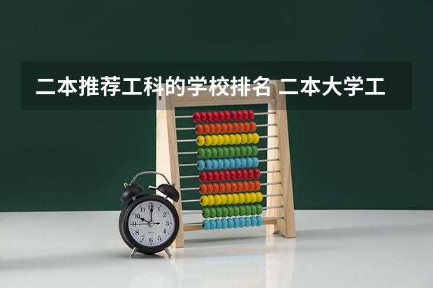 二本推荐工科的学校排名 二本大学工科排名