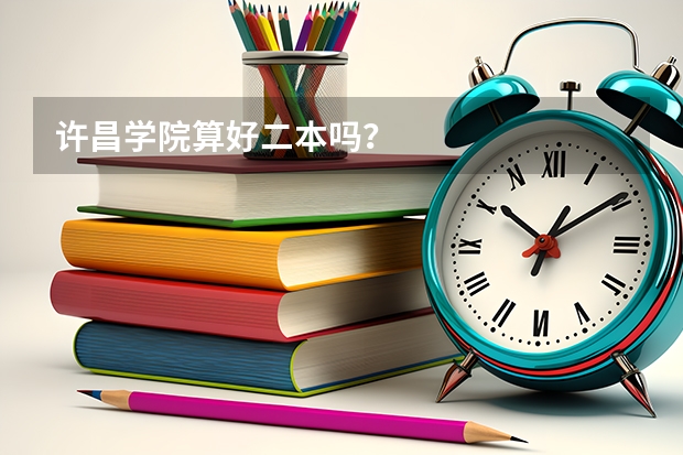 许昌学院算好二本吗？