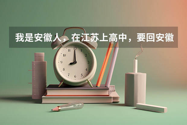 我是安徽人，在江苏上高中，要回安徽高考吗？