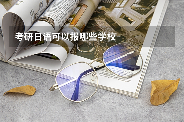考研日语可以报哪些学校
