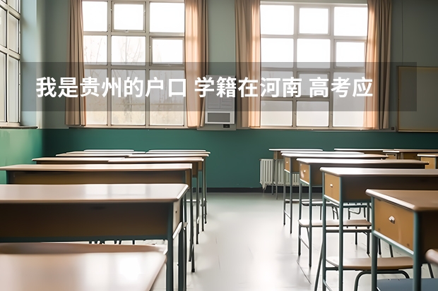 我是贵州的户口 学籍在河南 高考应该选择哪里