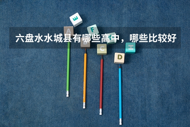 六盘水水城县有哪些高中，哪些比较好？