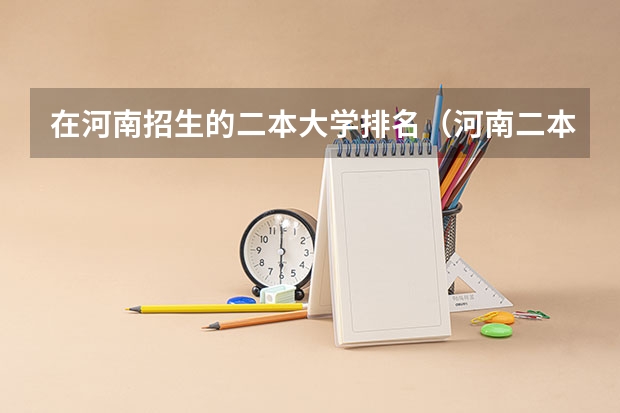 在河南招生的二本大学排名（河南二本大学排名）