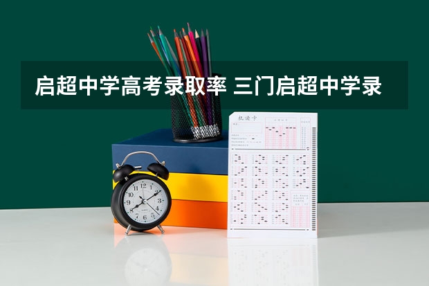 启超中学高考录取率 三门启超中学录取分数线