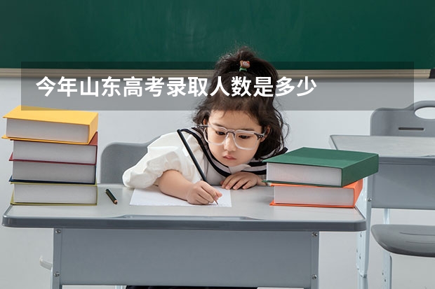 今年山东高考录取人数是多少