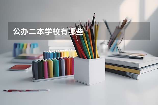 公办二本学校有哪些