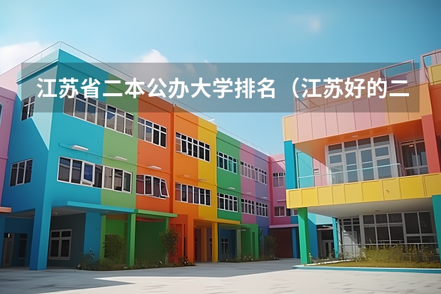 江苏省二本公办大学排名（江苏好的二本大学）