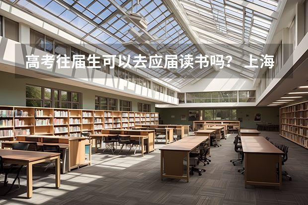 高考往届生可以去应届读书吗？ 上海