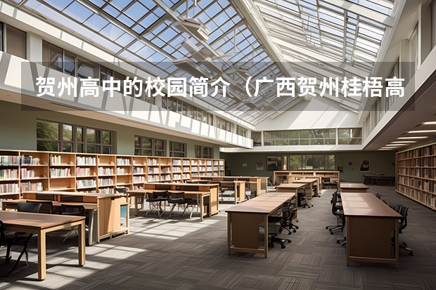 贺州高中的校园简介（广西贺州桂梧高中特高班是正式高中还是中专？）