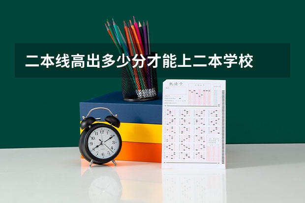 二本线高出多少分才能上二本学校
