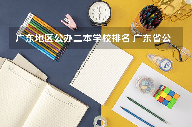 广东地区公办二本学校排名 广东省公办二本大学排名及分数线