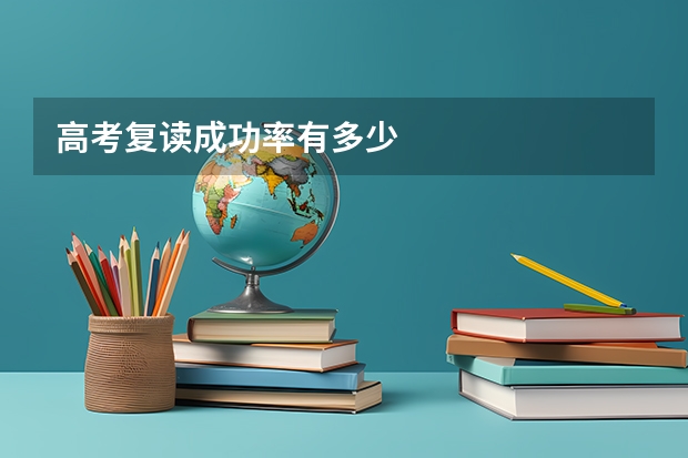 高考复读成功率有多少