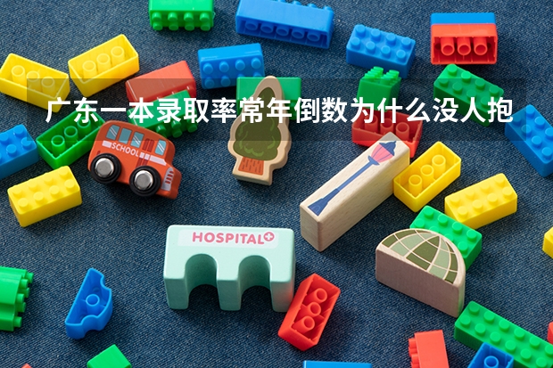 广东一本录取率常年倒数为什么没人抱怨?