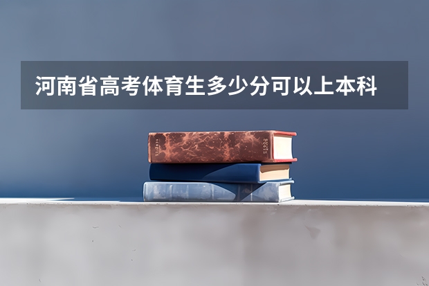 河南省高考体育生多少分可以上本科