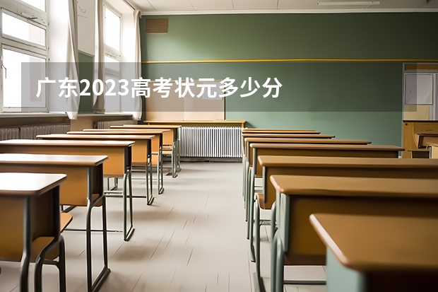 广东2023高考状元多少分