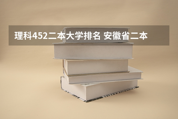 理科452二本大学排名 安徽省二本大学排名及分数线