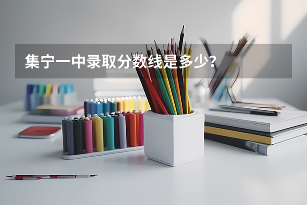 集宁一中录取分数线是多少？