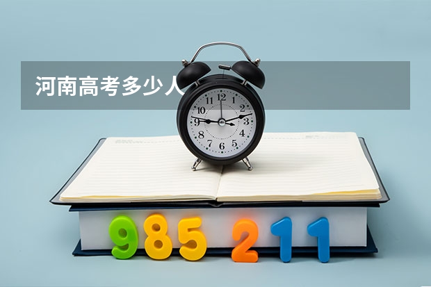 河南高考多少人