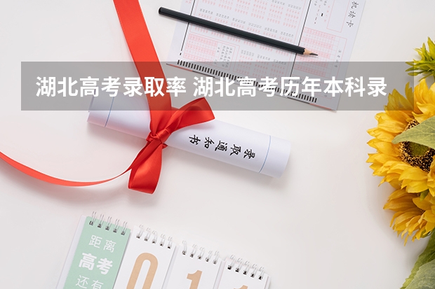 湖北高考录取率 湖北高考历年本科录取率